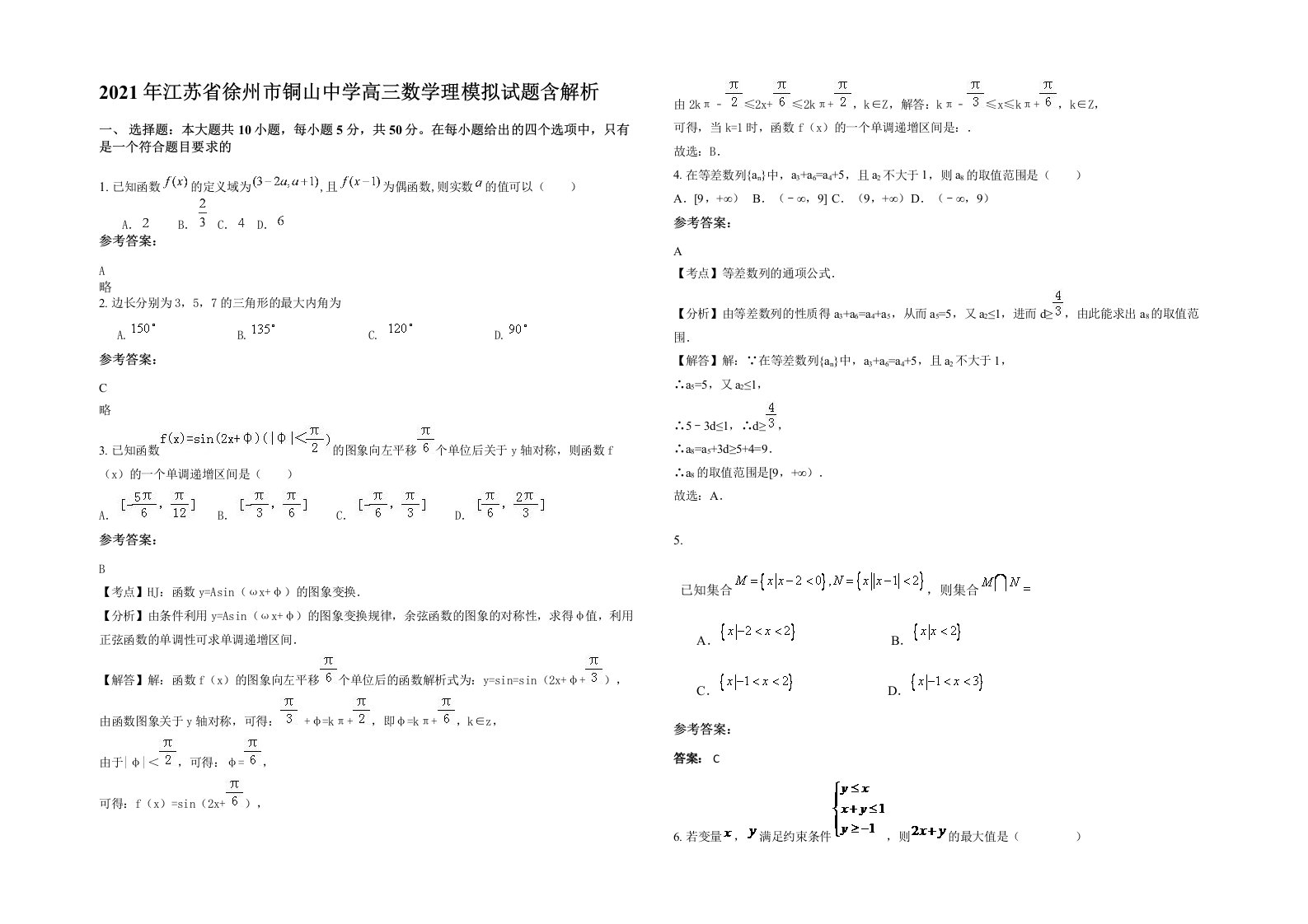 2021年江苏省徐州市铜山中学高三数学理模拟试题含解析