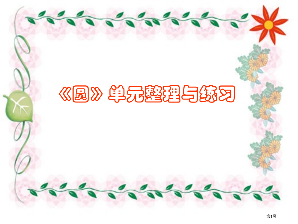 圆单元整理与复习省公共课一等奖全国赛课获奖课件