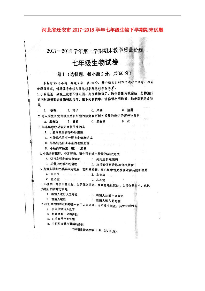 河北省迁安市2017-2018学年七年级生物下学期期末试题（扫描版）