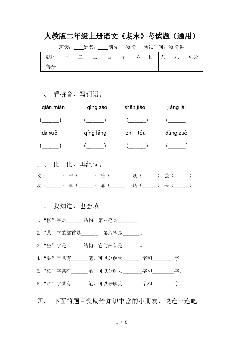 人教版二年级上册语文《期末》考试题(通用)