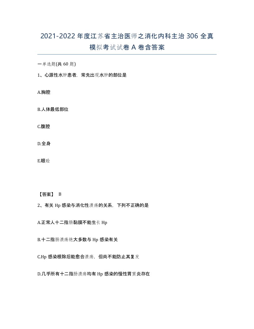 2021-2022年度江苏省主治医师之消化内科主治306全真模拟考试试卷A卷含答案