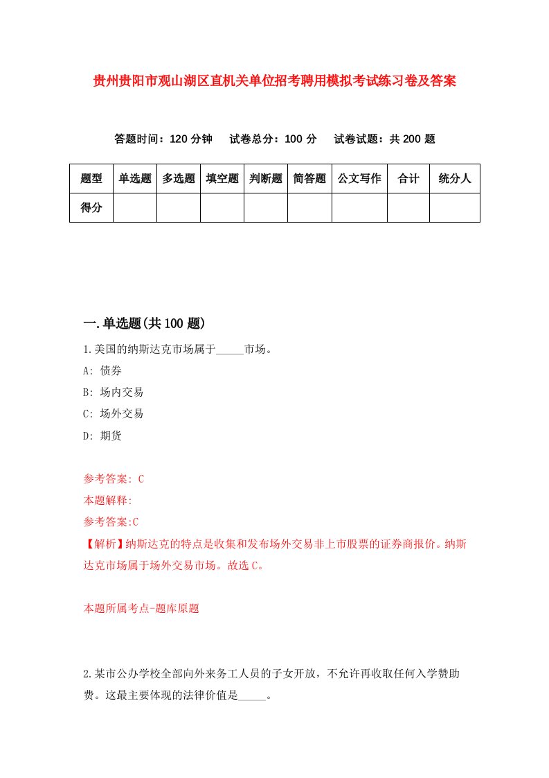 贵州贵阳市观山湖区直机关单位招考聘用模拟考试练习卷及答案第9版