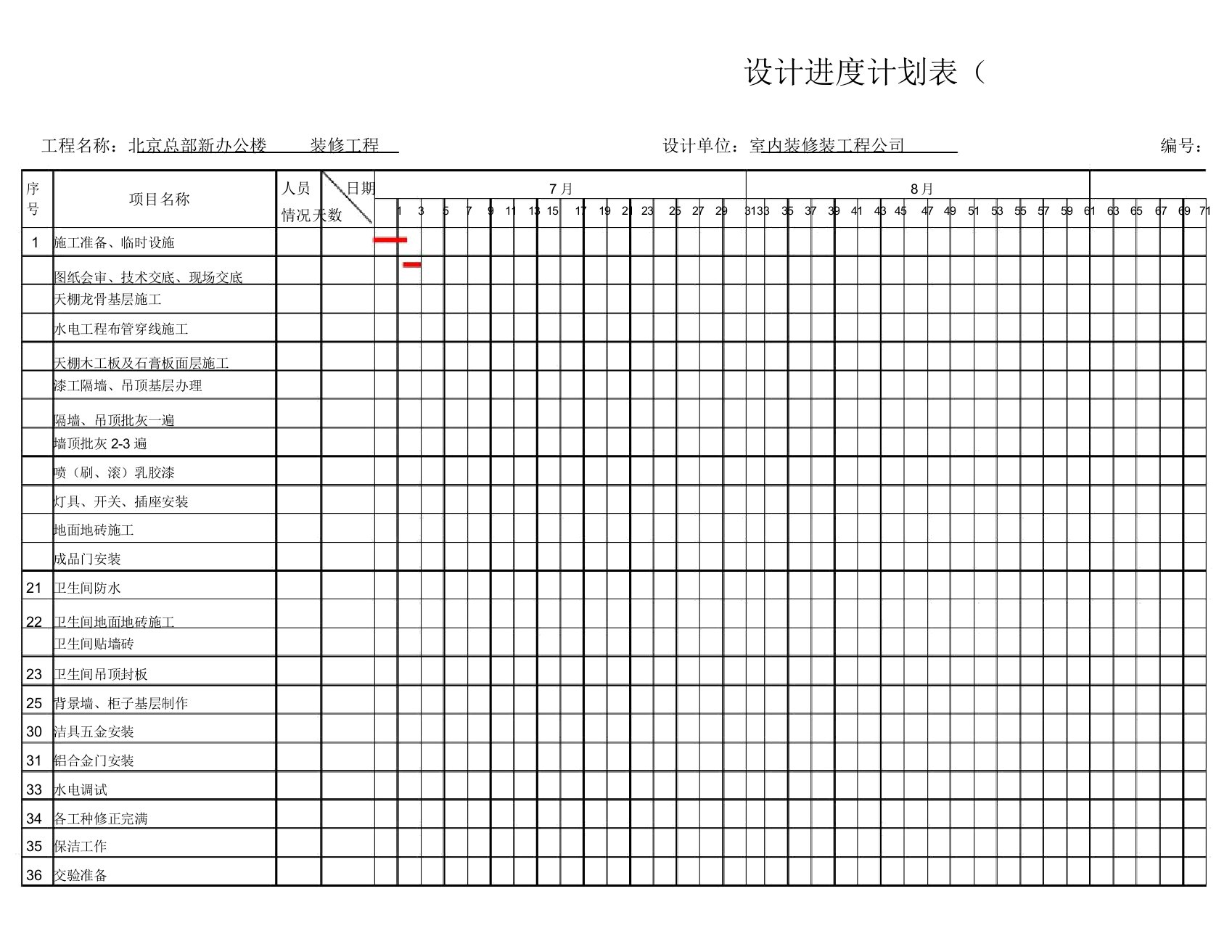 装饰工程施工进度计划表格