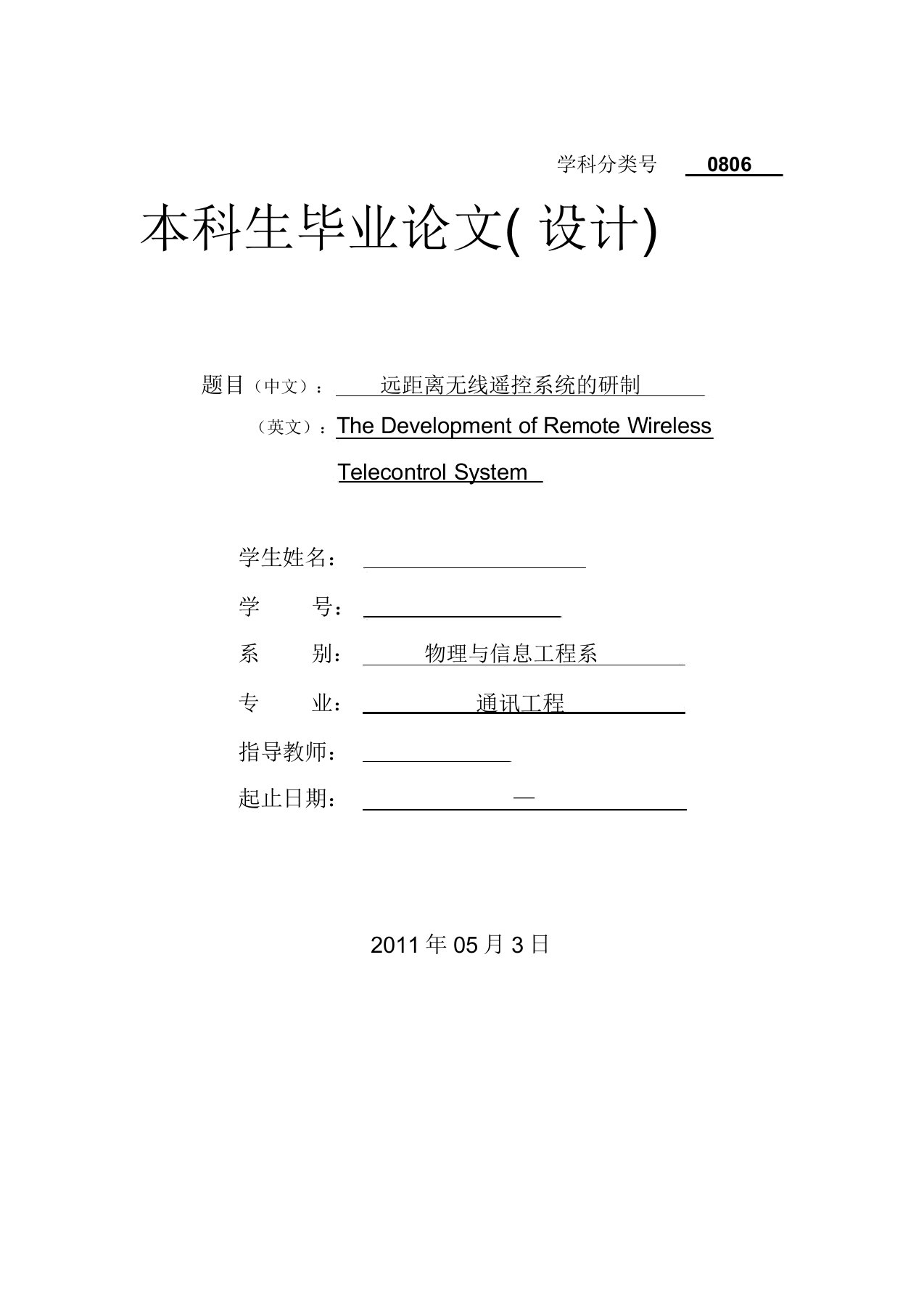 远距离无线遥控系统研制毕业设计