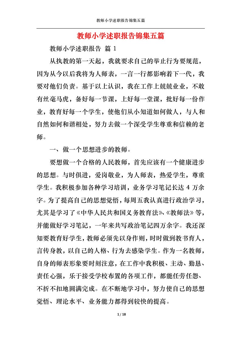 精选教师小学述职报告锦集五篇一