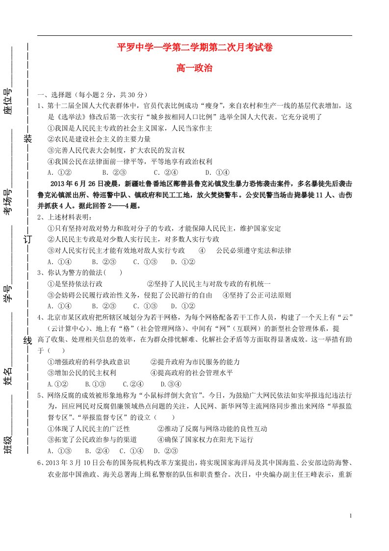 宁夏平罗中学高一政治下学期第二次月考试题（无答案）