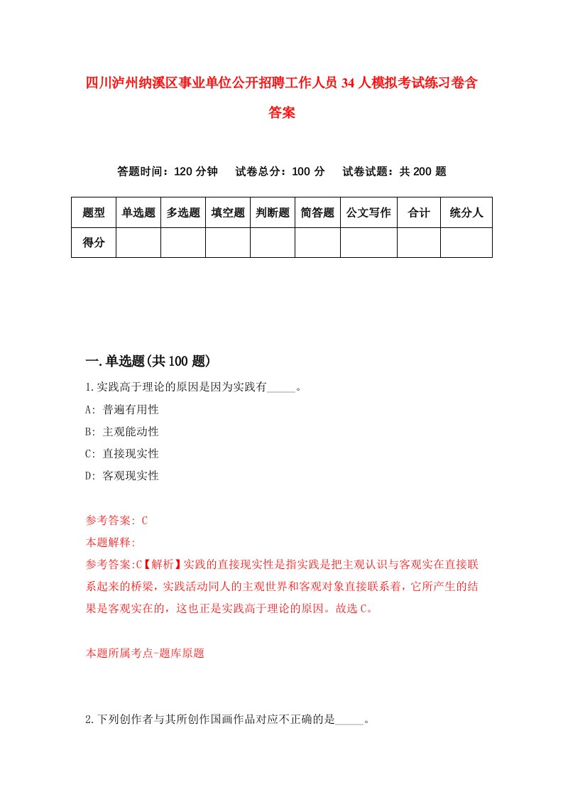 四川泸州纳溪区事业单位公开招聘工作人员34人模拟考试练习卷含答案9