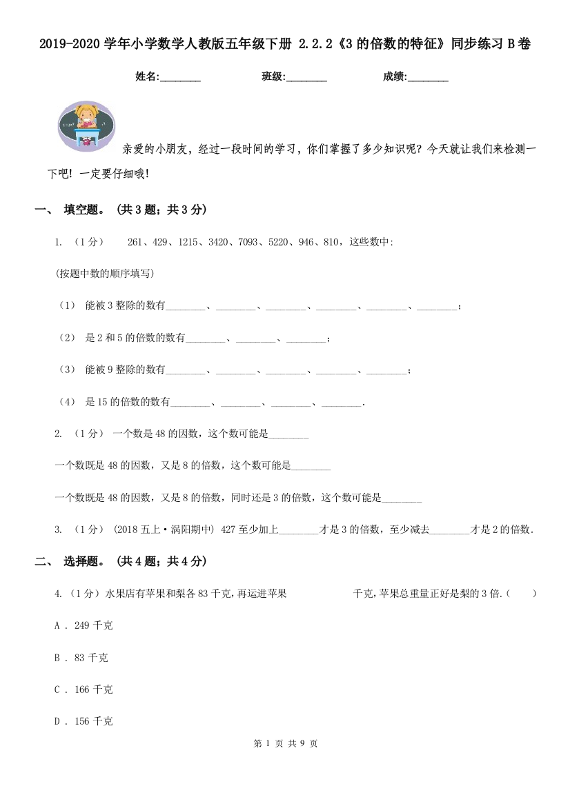 2019-2020学年小学数学人教版五年级下册-2.2.23的倍数的特征同步练习B卷