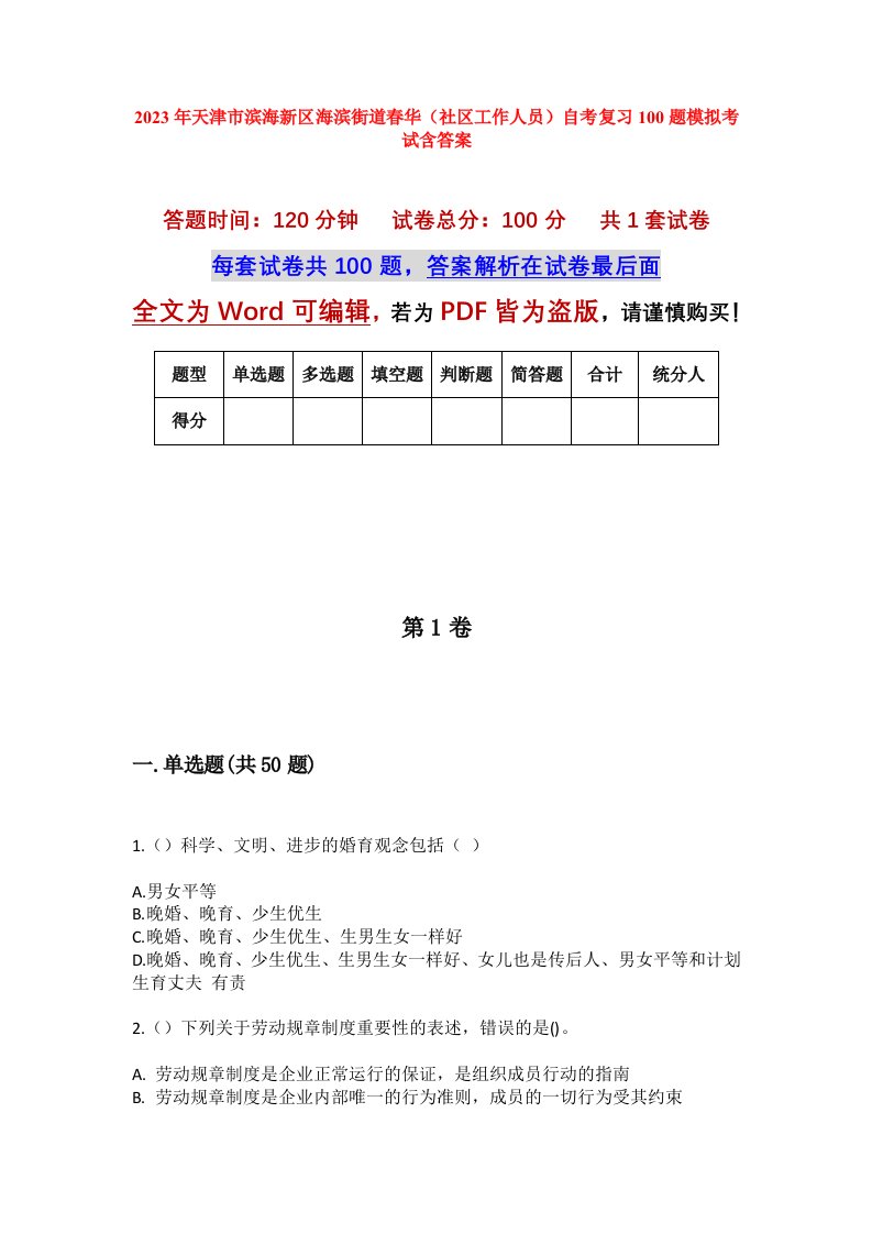 2023年天津市滨海新区海滨街道春华社区工作人员自考复习100题模拟考试含答案