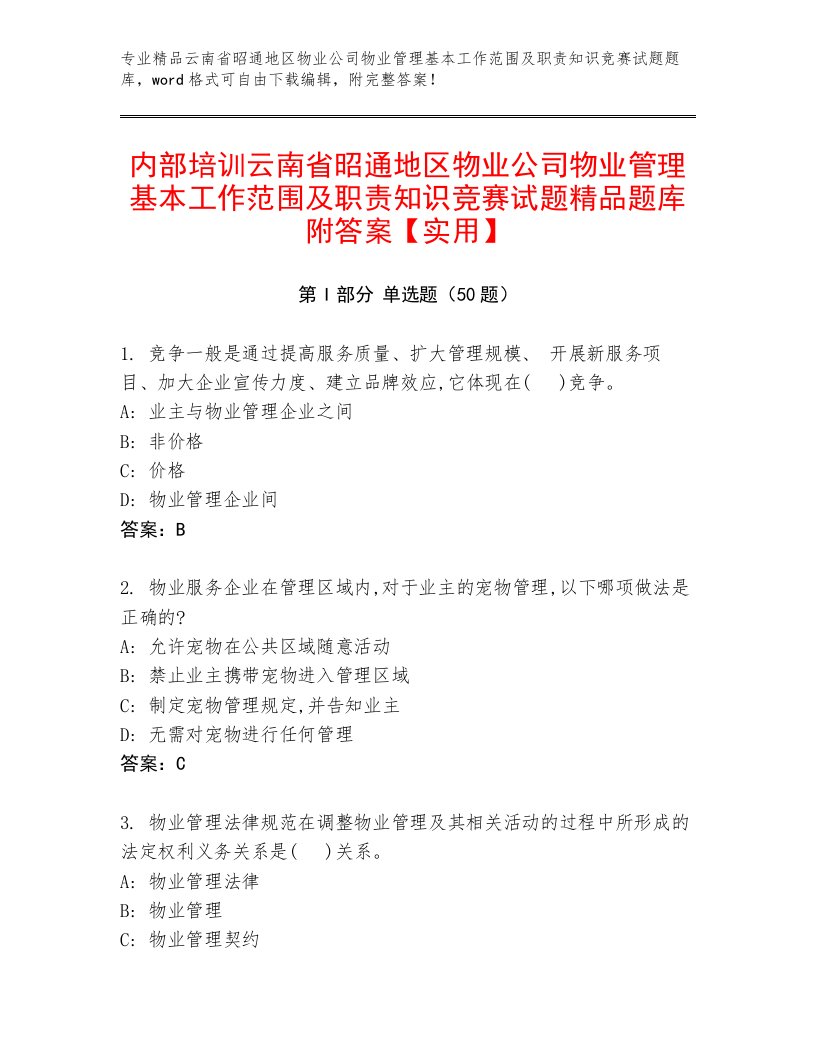 内部培训云南省昭通地区物业公司物业管理基本工作范围及职责知识竞赛试题精品题库附答案【实用】