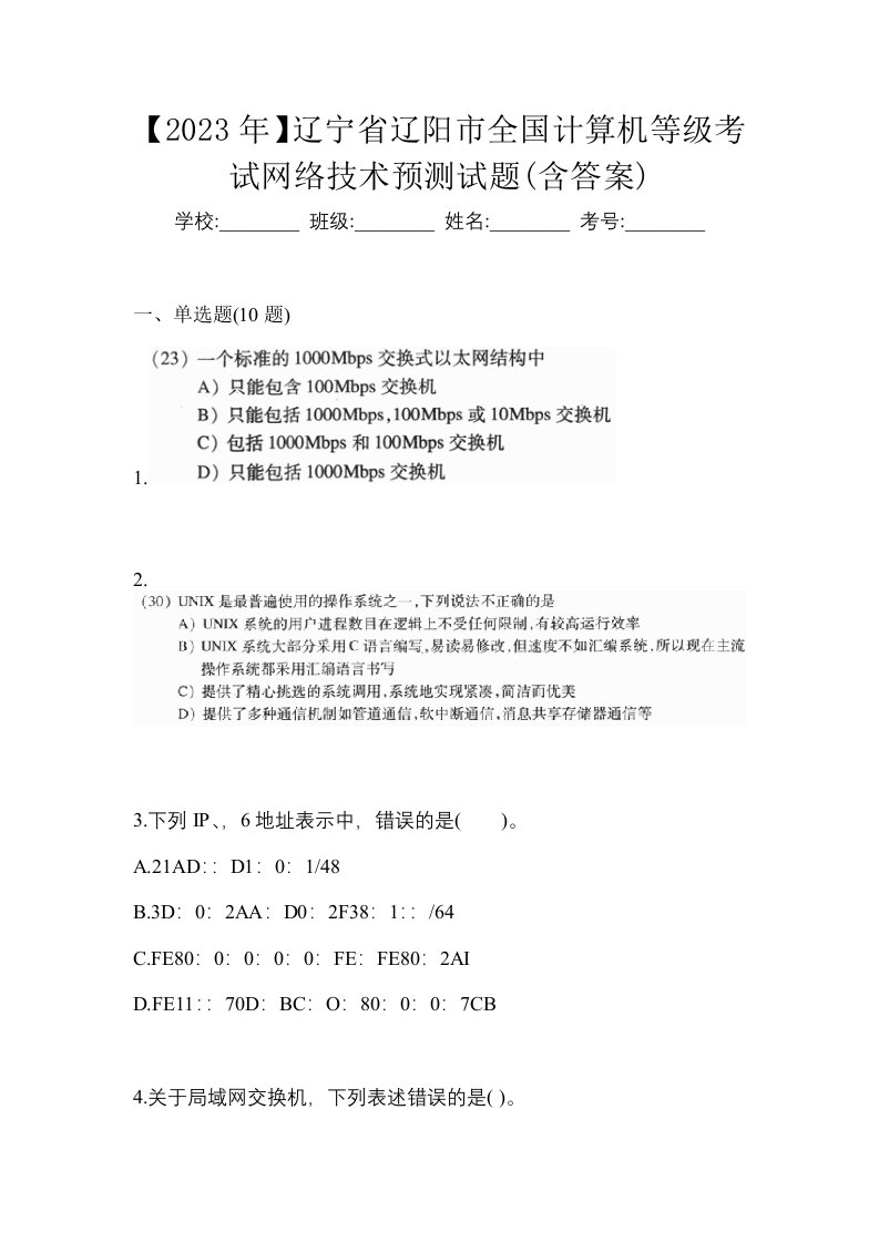 2023年辽宁省辽阳市全国计算机等级考试网络技术预测试题含答案