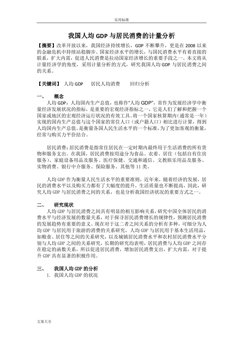 我国人均GDP与消费地计量分析报告