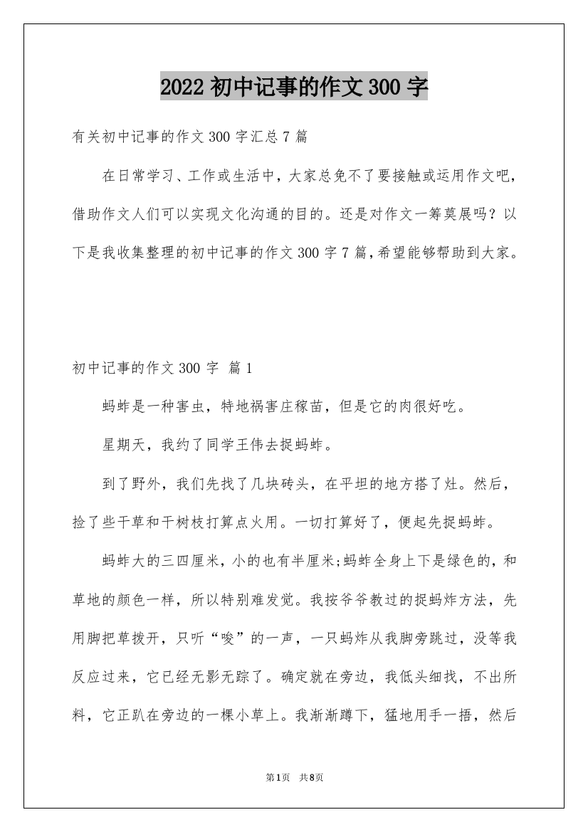 2022初中记事的作文300字_2