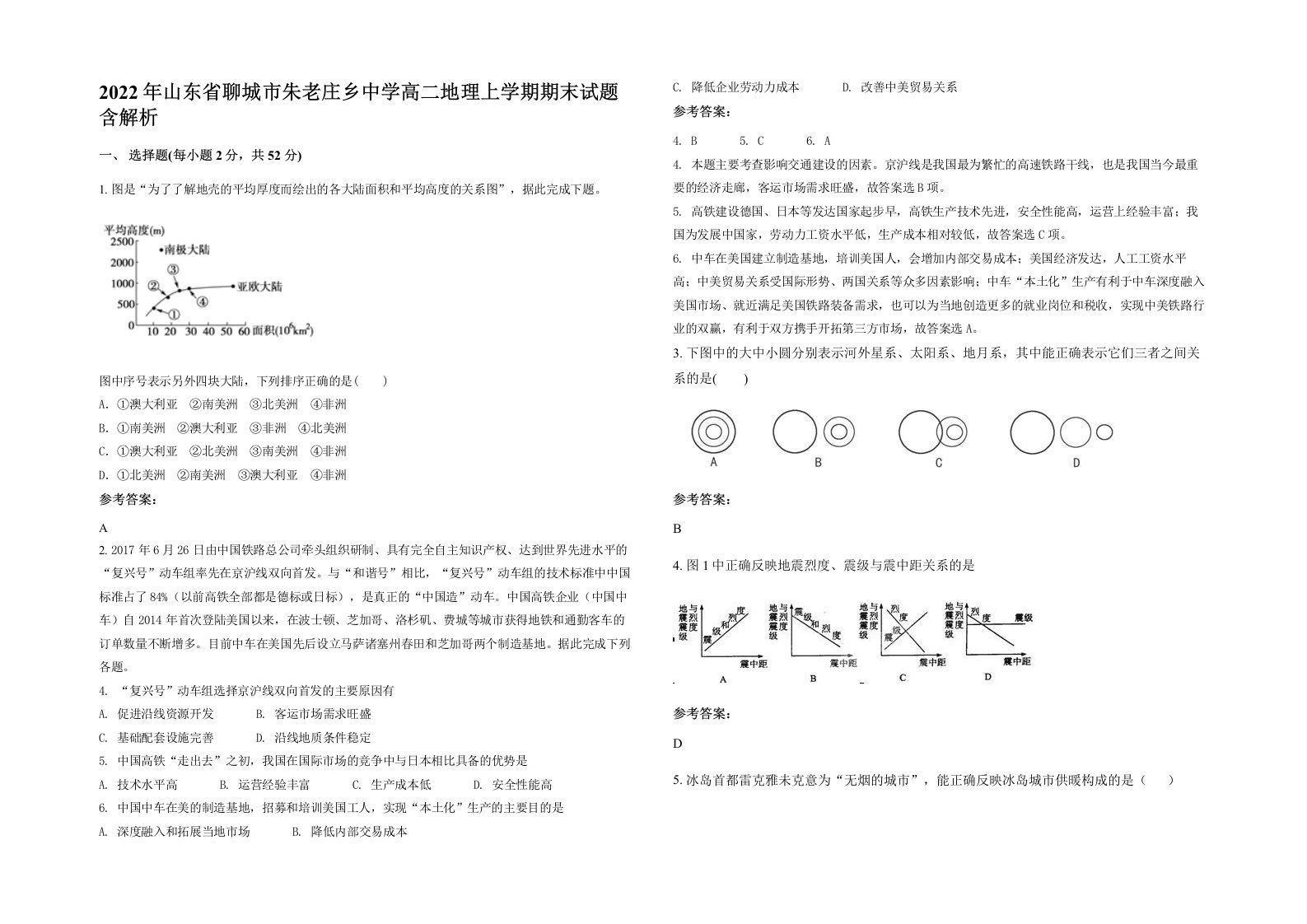 2022年山东省聊城市朱老庄乡中学高二地理上学期期末试题含解析