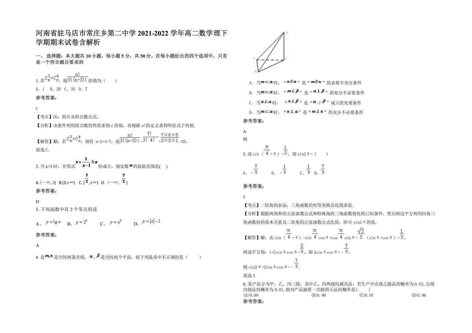 河南省驻马店市常庄乡第二中学2021-2022学年高二数学理下学期期末试卷含解析