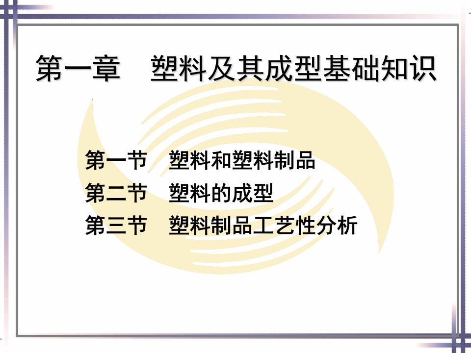 塑料成型工艺与模具设计第二版课件汇总全书电子教案完整版课件最全幻灯片最新