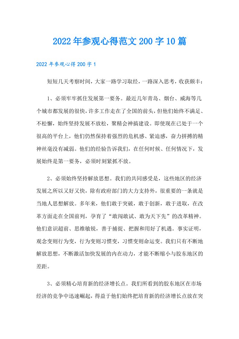 参观心得范文200字10篇