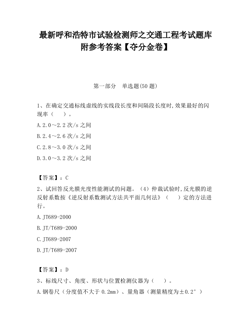 最新呼和浩特市试验检测师之交通工程考试题库附参考答案【夺分金卷】