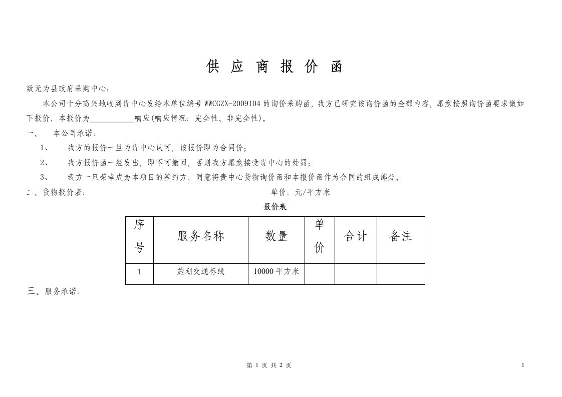 供应商报价函