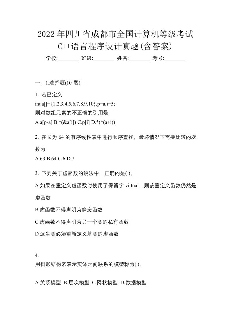 2022年四川省成都市全国计算机等级考试C语言程序设计真题含答案