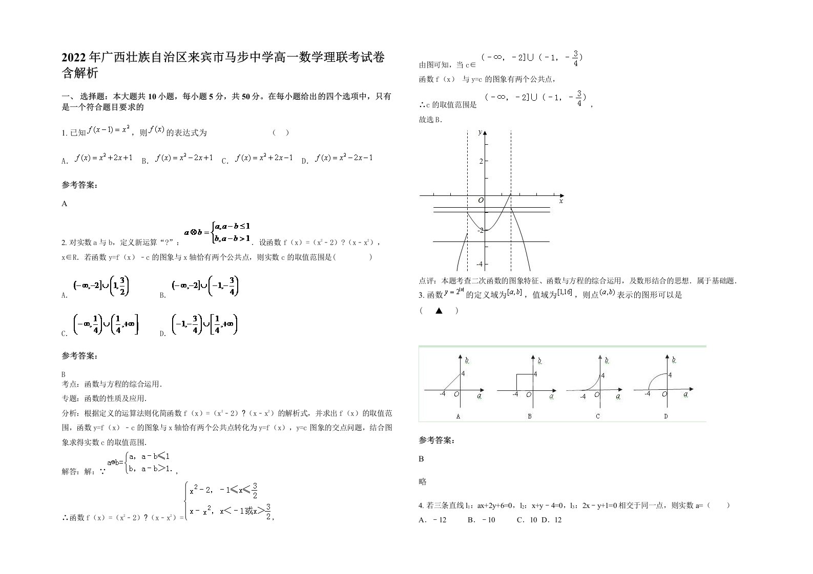 2022年广西壮族自治区来宾市马步中学高一数学理联考试卷含解析