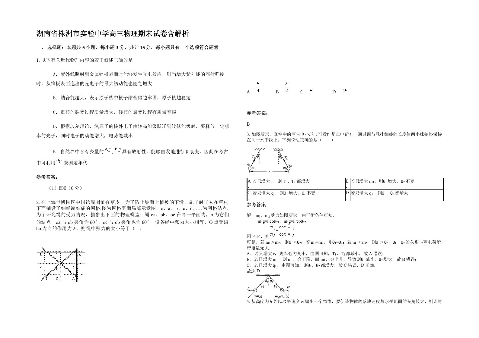 湖南省株洲市实验中学高三物理期末试卷含解析