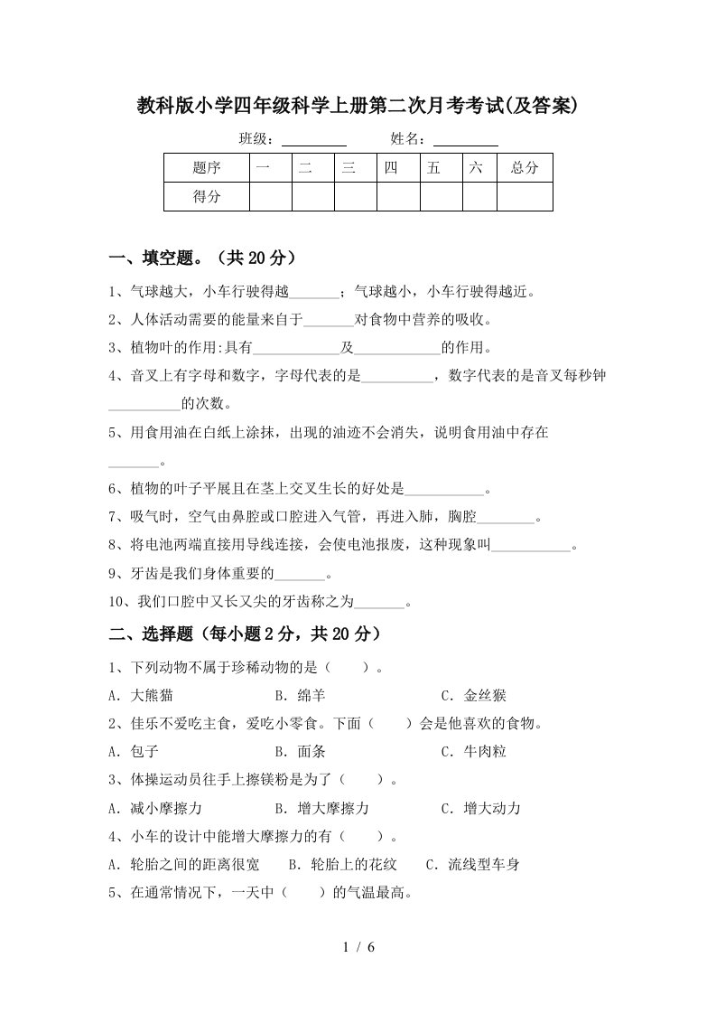 教科版小学四年级科学上册第二次月考考试及答案