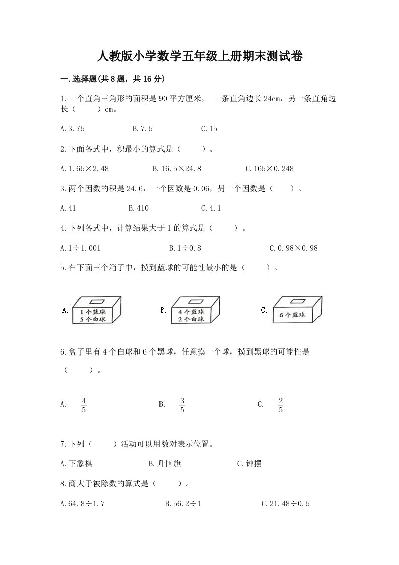 人教版小学数学五年级上册期末测试卷附参考答案【综合题】