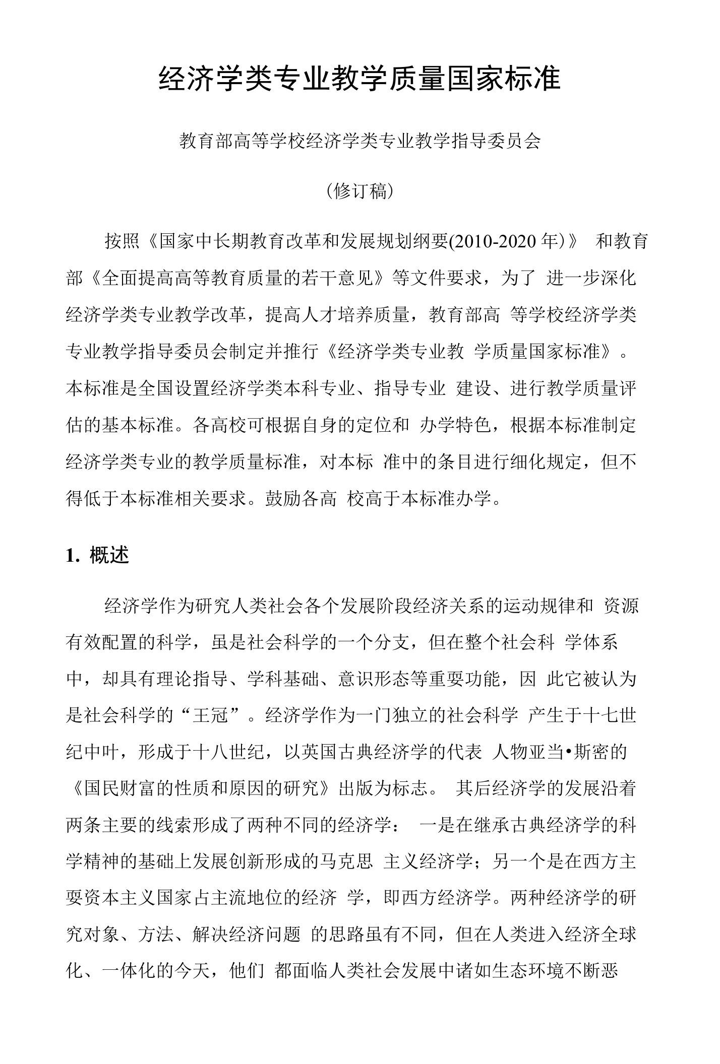 经济专业教学质量国家标准