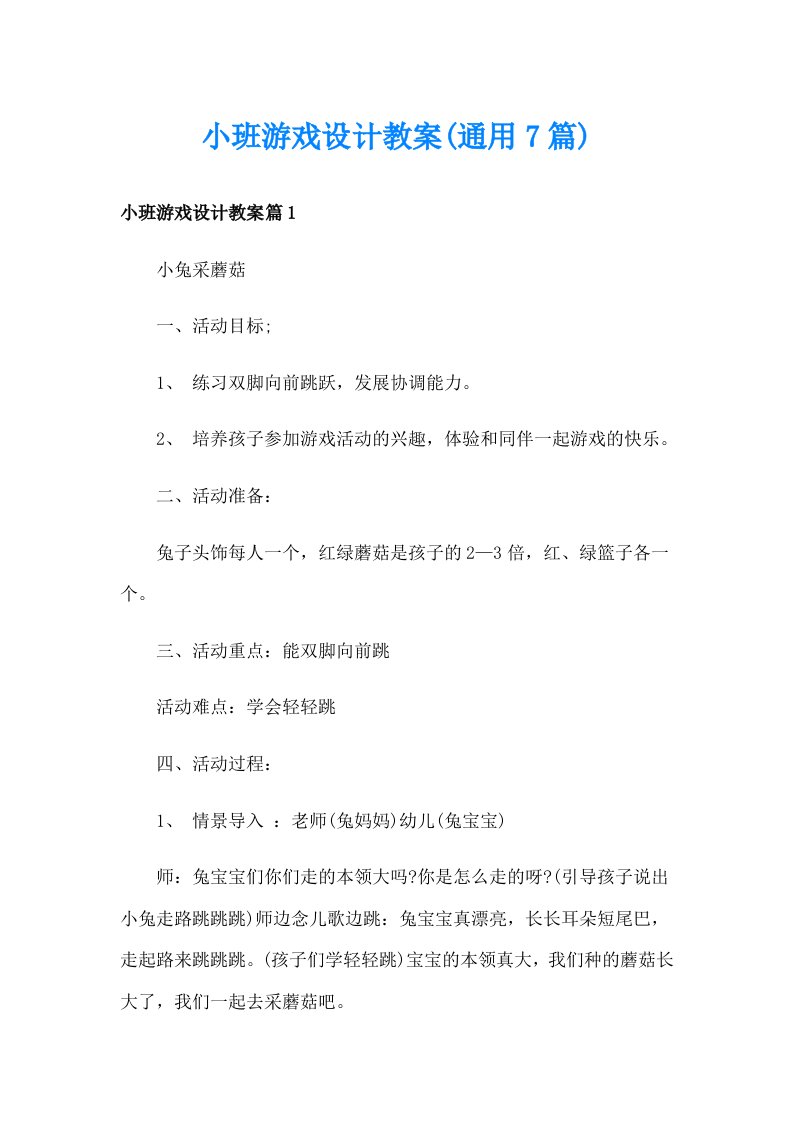 小班游戏设计教案(通用7篇)