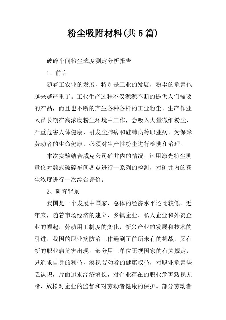 粉尘吸附材料(共5篇)