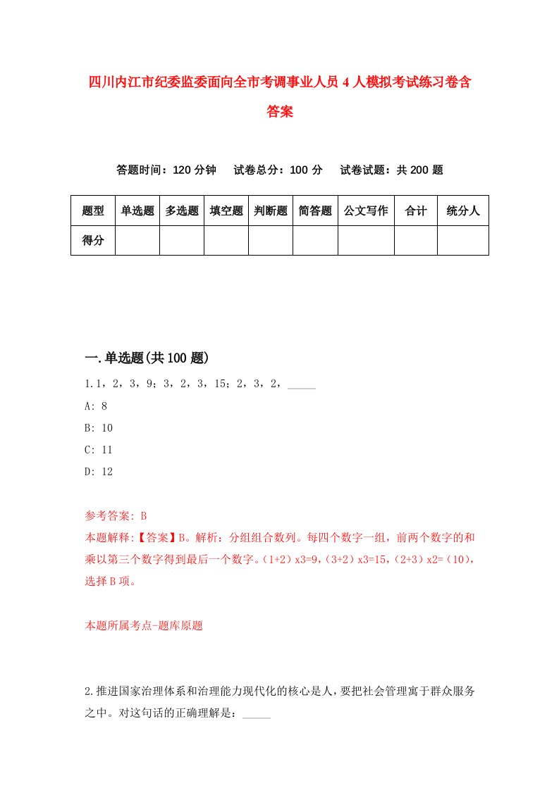 四川内江市纪委监委面向全市考调事业人员4人模拟考试练习卷含答案第8版