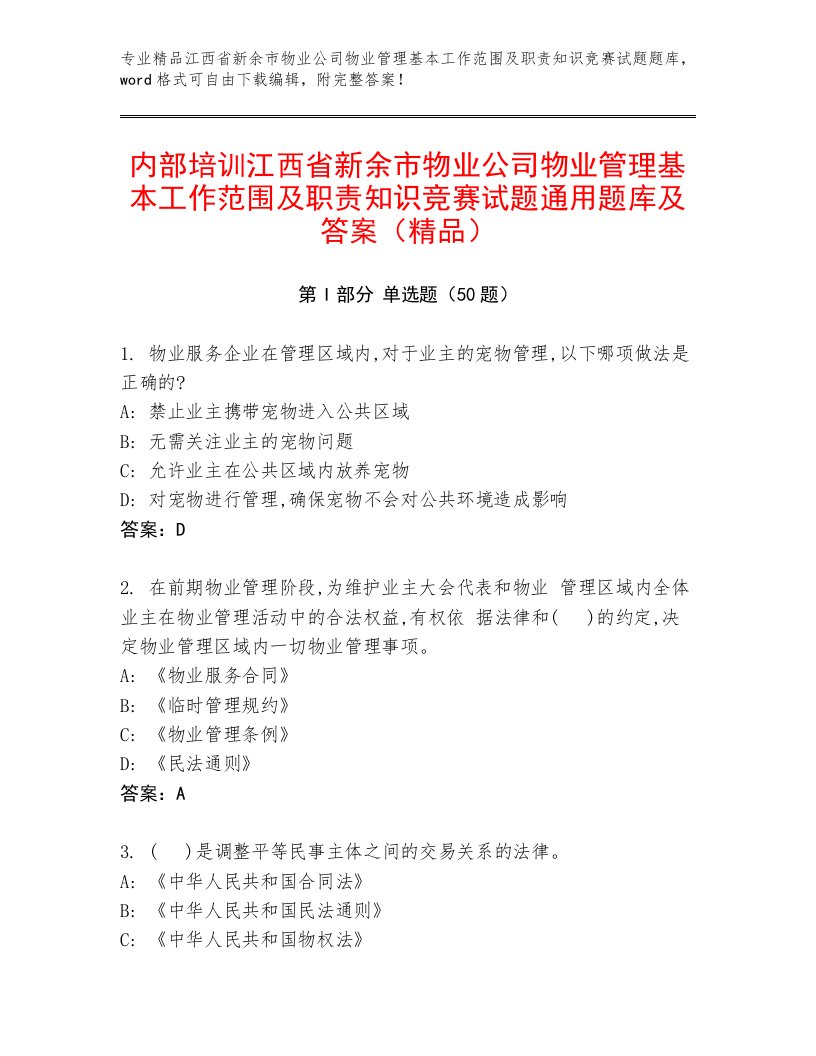 内部培训江西省新余市物业公司物业管理基本工作范围及职责知识竞赛试题通用题库及答案（精品）