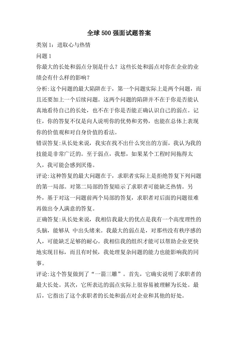 全球500强面试题答案