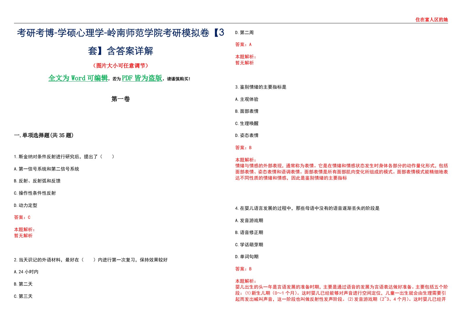 考研考博-学硕心理学-岭南师范学院考研模拟卷【3套】含答案详解