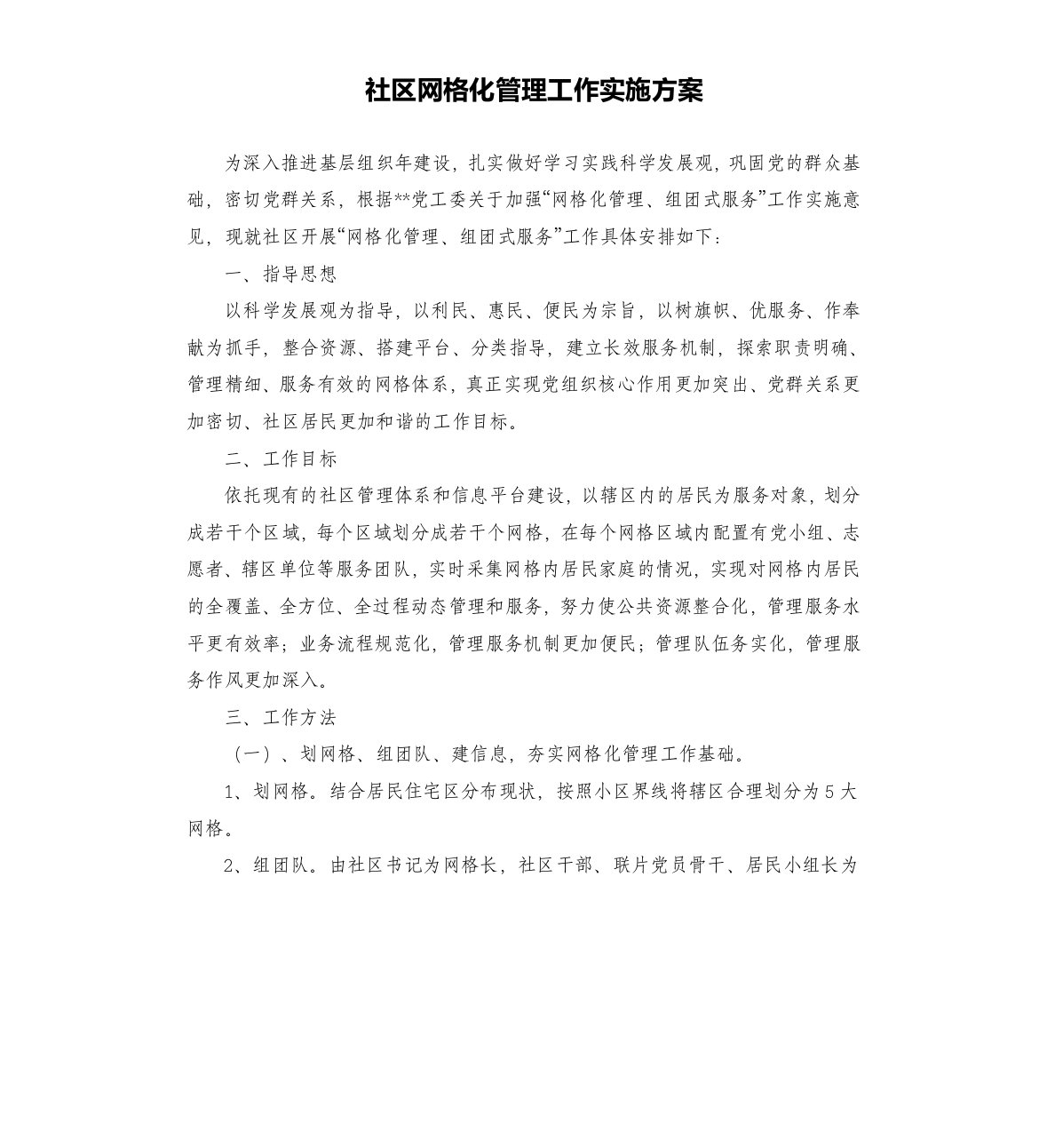 社区网格化管理工作实施方案