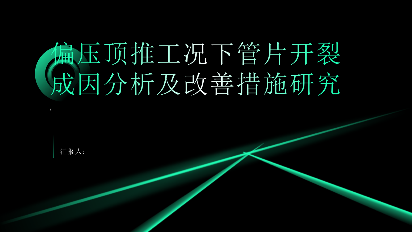 偏压顶推工况下管片开裂成因分析及改善措施研究