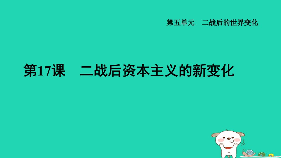 福建省2024九年级历史下册第5单元二战后的世界变化第17课二战后资本主义的新变化课件新人教版