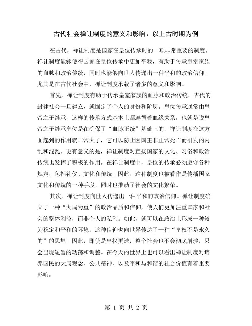 古代社会禅让制度的意义和影响：以上古时期为例