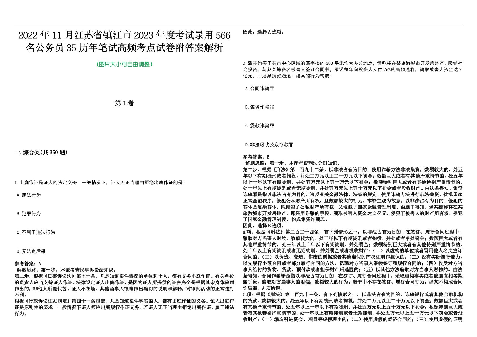 2022年11月江苏省镇江市2023年度考试录用566名公务员35历年笔试高频考点试卷附答案解析