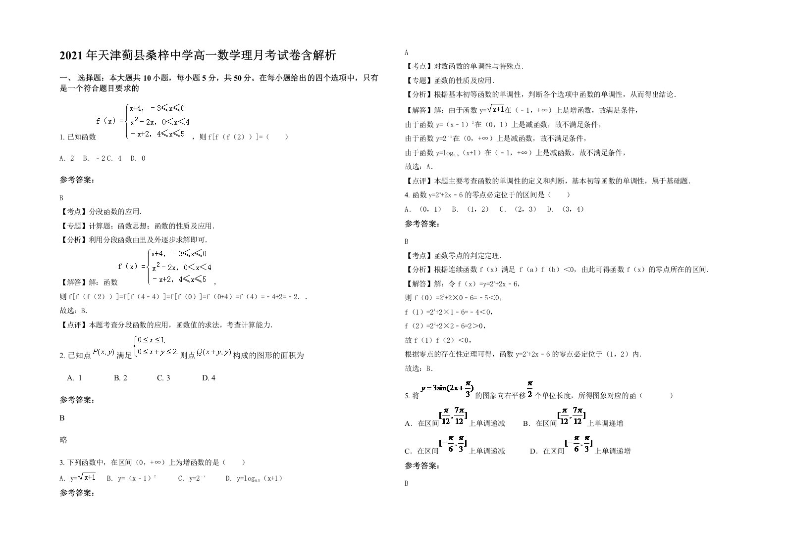 2021年天津蓟县桑梓中学高一数学理月考试卷含解析