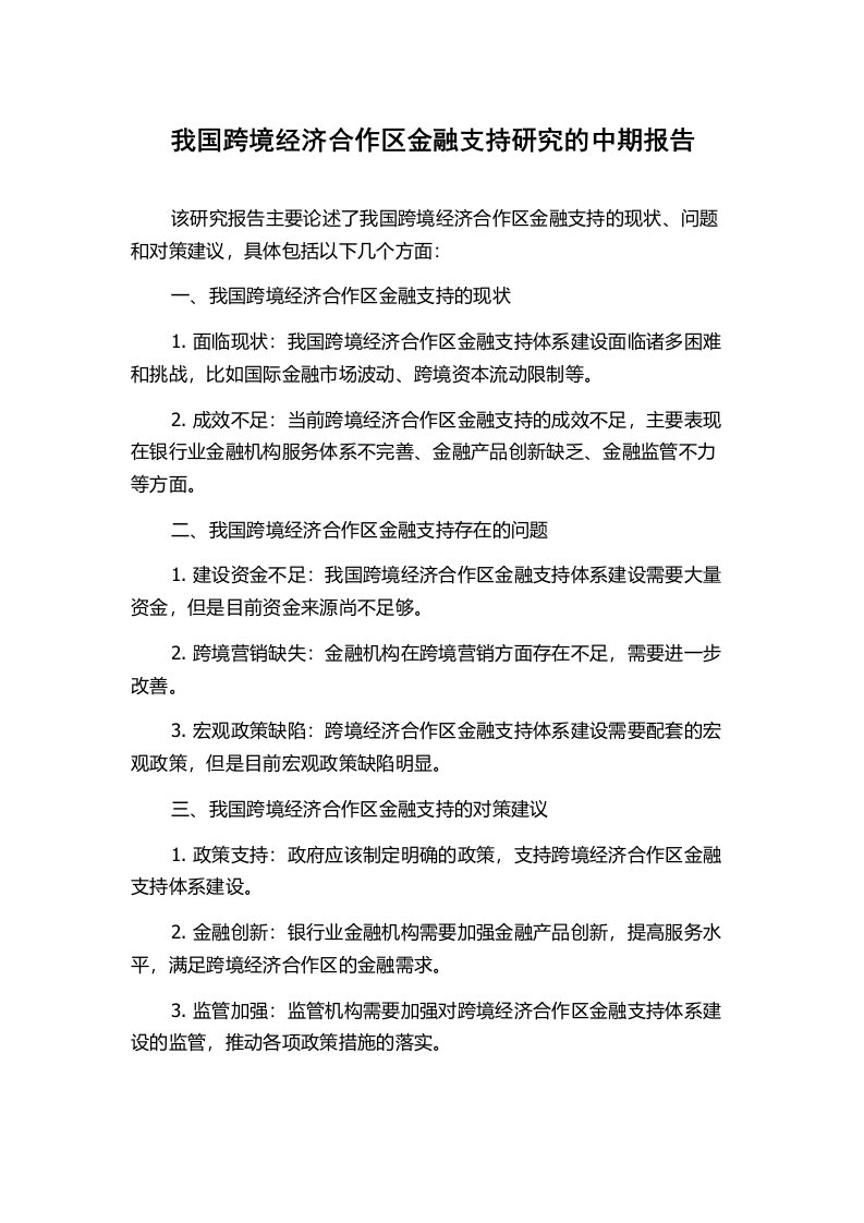 我国跨境经济合作区金融支持研究的中期报告