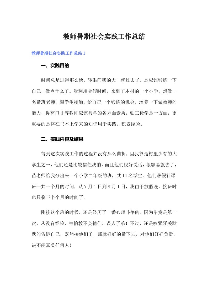 教师暑期社会实践工作总结