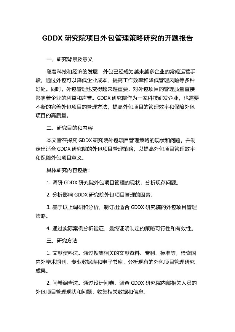 GDDX研究院项目外包管理策略研究的开题报告