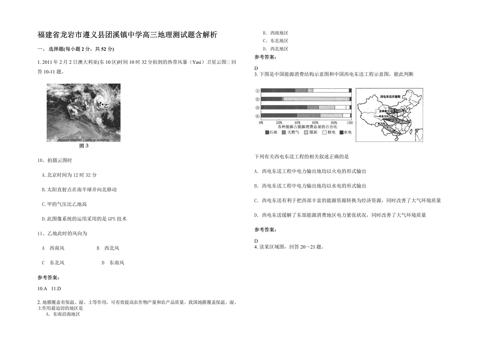 福建省龙岩市遵义县团溪镇中学高三地理测试题含解析