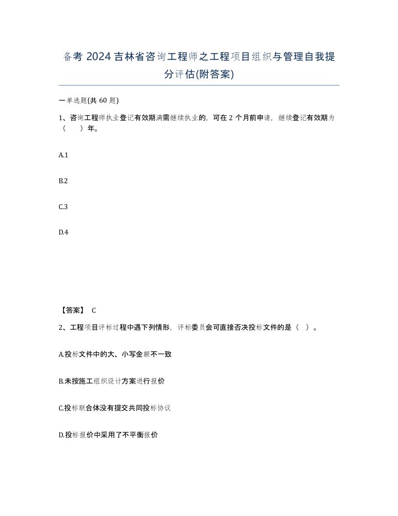 备考2024吉林省咨询工程师之工程项目组织与管理自我提分评估附答案