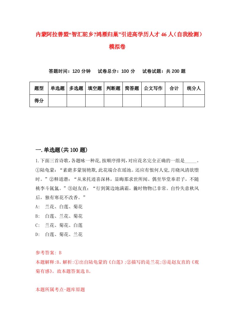 内蒙阿拉善盟智汇驼乡鸿雁归巢引进高学历人才46人自我检测模拟卷第2卷