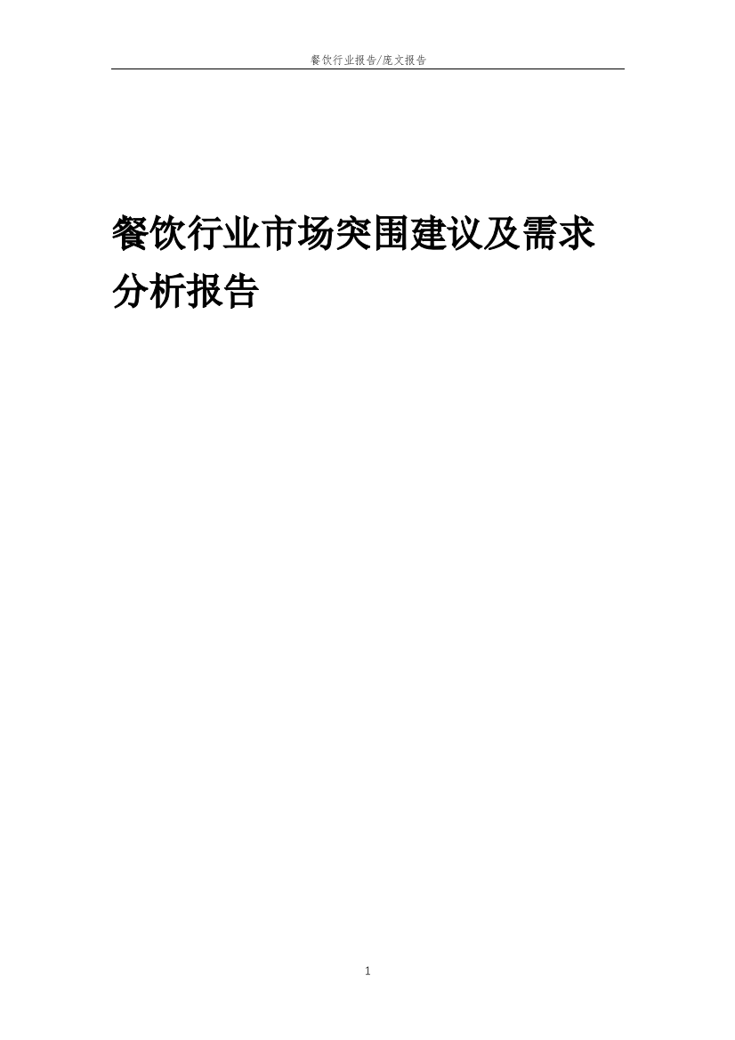 2023年餐饮行业市场突围建议及需求分析报告