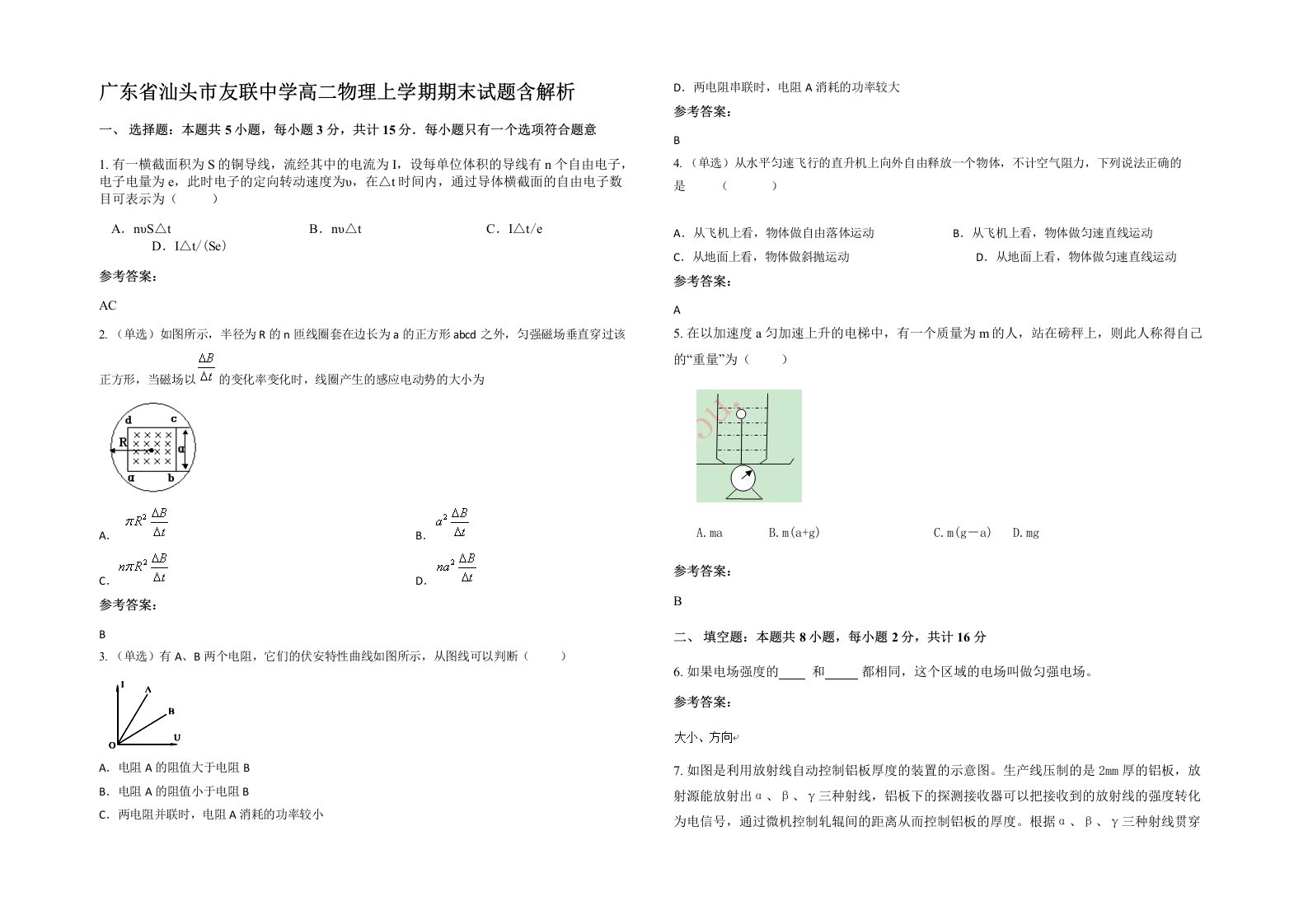 广东省汕头市友联中学高二物理上学期期末试题含解析