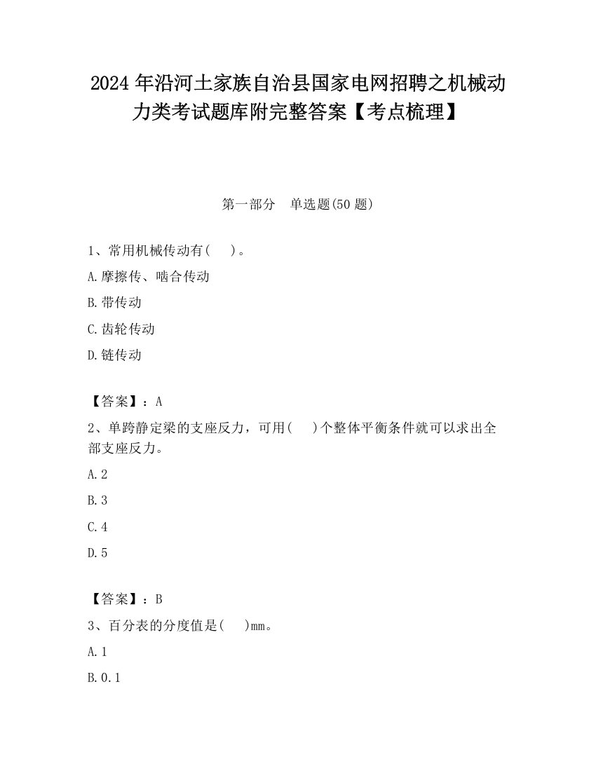 2024年沿河土家族自治县国家电网招聘之机械动力类考试题库附完整答案【考点梳理】